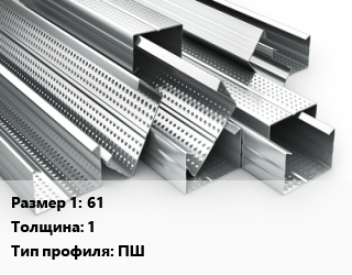 Гнутый профиль 61 s=1 ПШ, шт, шляпный, крашеный,оцинкованный, Колор-поток, двухсторонний цена от 225.9 ₼ / шт, где купить, условия доставки в Баку и Бакинская области